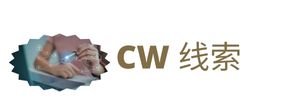 CW 线索