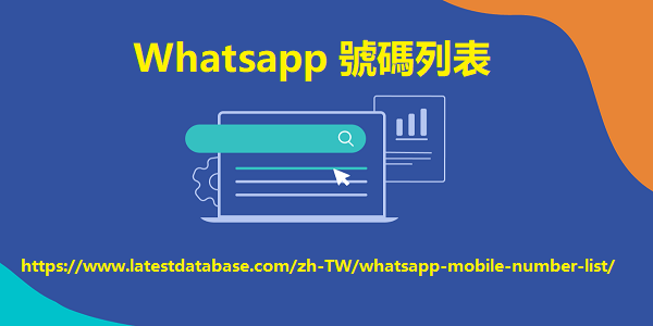 WhatsApp 手機號碼列表
