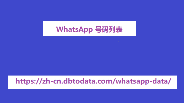 WhatsApp 号码列表