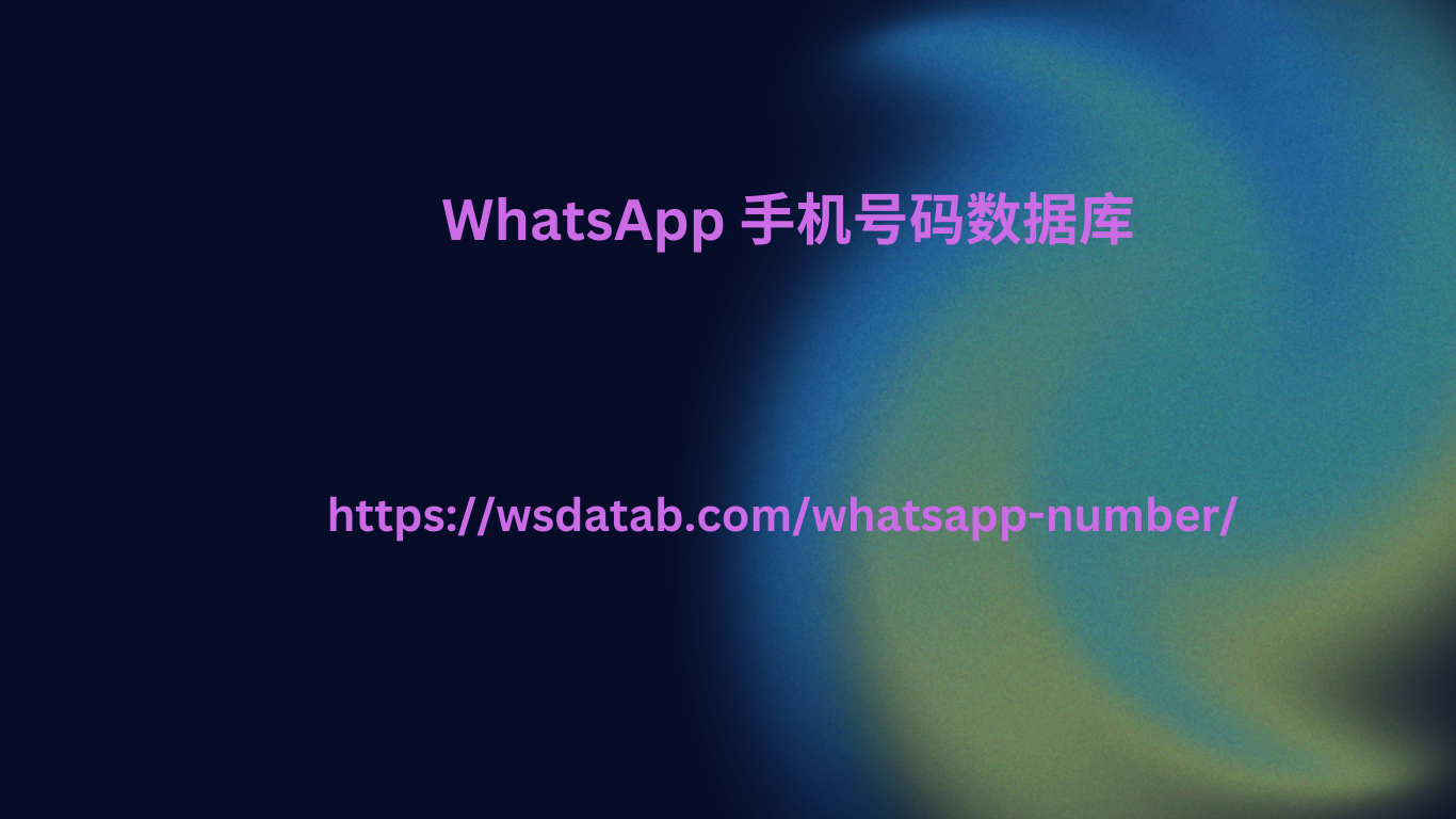 WhatsApp 手机号码数据库