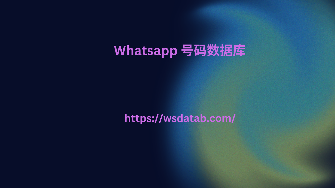 Whatsapp 号码数据库