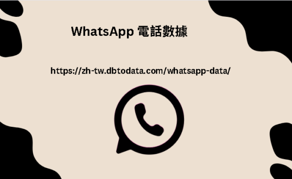 WhatsApp 電話數據